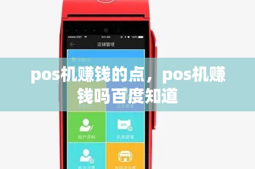 pos机赚钱的点,pos机赚钱吗百度知道 pos机赚钱的点,pos机赚钱吗百度知道
