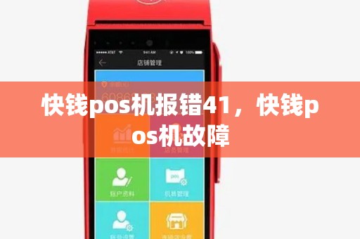 快钱pos机报错41，快钱pos机故障