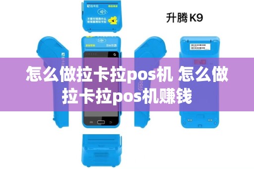 怎么做拉卡拉pos机 怎么做拉卡拉pos机赚钱