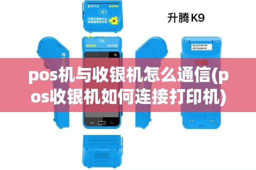 pos机与收银机怎么通信(pos收银机如何连接打印机) pos机与收银机怎么通信(pos收银机如何连接打印机)