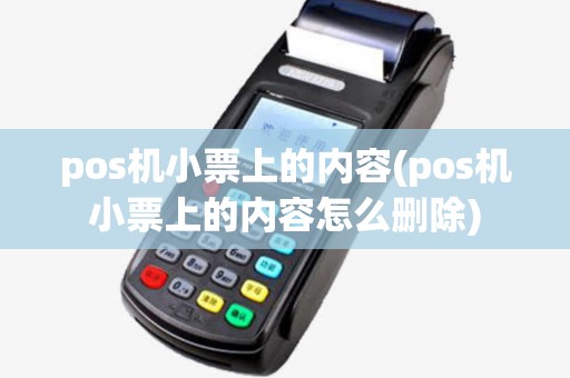 pos机小票上的内容(pos机小票上的内容怎么删除) pos机小票上的内容(pos机小票上的内容怎么删除)