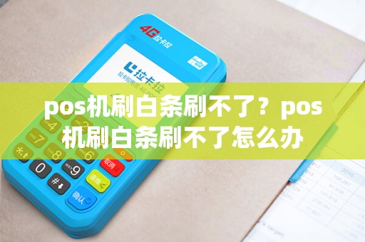 pos机刷白条刷不了？pos机刷白条刷不了怎么办