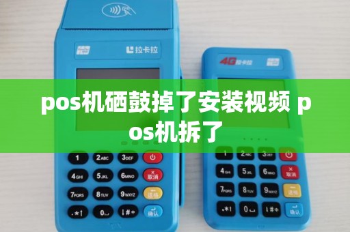 pos机硒鼓掉了安装视频 pos机拆了 pos机硒鼓掉了安装视频 pos机拆了