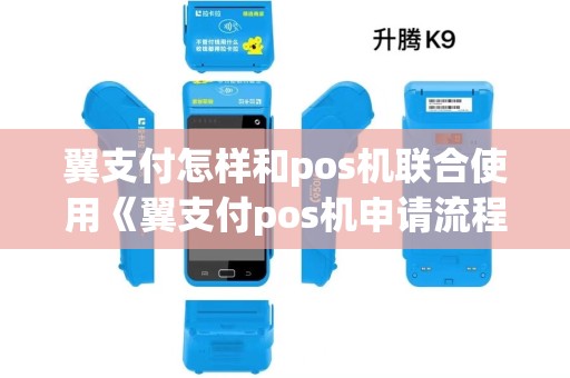 翼支付怎样和pos机联合使用《翼支付pos机申请流程》 翼支付怎样和pos机联合使用《翼支付pos机申请流程》