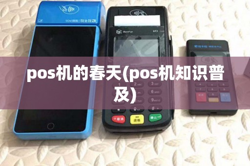 pos机的春天(pos机知识普及) pos机的春天(pos机知识普及)