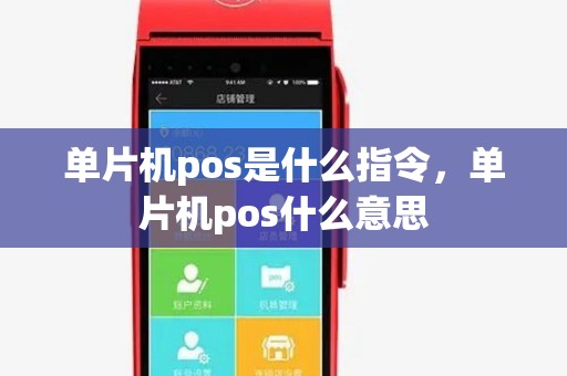 单片机pos是什么指令，单片机pos什么意思