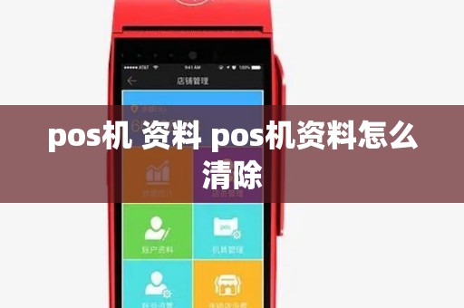 pos机 资料 pos机资料怎么清除