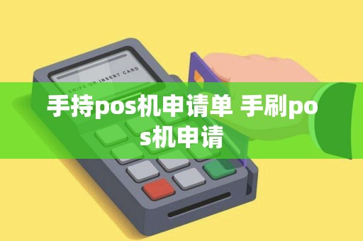 手持pos机申请单 手刷pos机申请 手持pos机申请单 手刷pos机申请