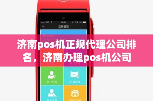 济南pos机正规代理公司排名,济南办理pos机公司 济南pos机正规代理公司排名,济南办理pos机公司