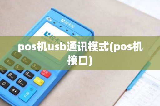 pos机usb通讯模式(pos机接口) pos机usb通讯模式(pos机接口)
