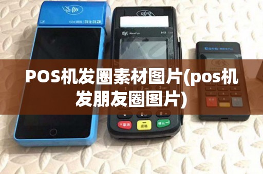 POS机发圈素材图片(pos机发朋友圈图片)