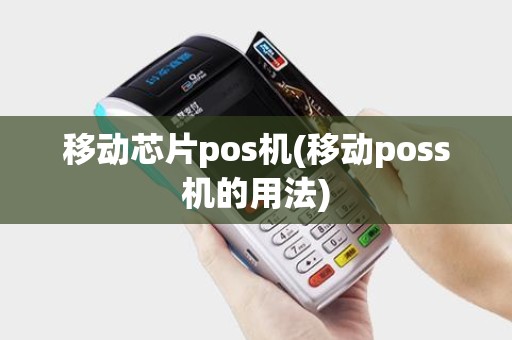 移动芯片pos机(移动poss机的用法) 移动芯片pos机(移动poss机的用法)