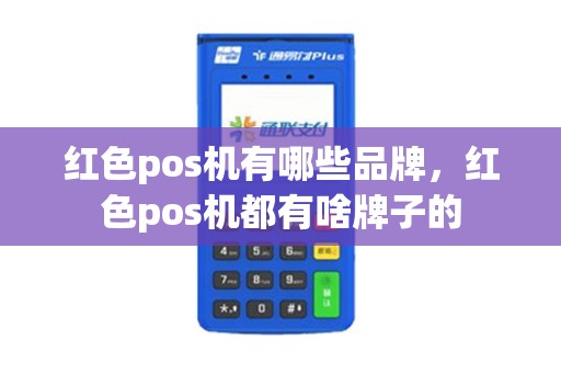 红色pos机有哪些品牌，红色pos机都有啥牌子的