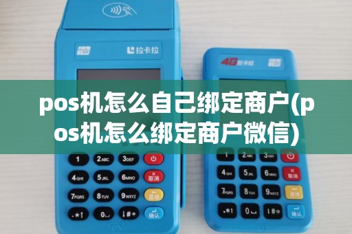 pos机怎么自己绑定商户(pos机怎么绑定商户微信) pos机怎么自己绑定商户(pos机怎么绑定商户微信)