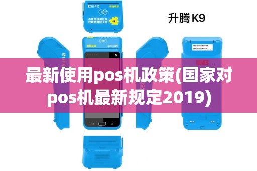最新使用pos机政策(国家对pos机最新规定2019) 最新使用pos机政策(国家对pos机最新规定2019)