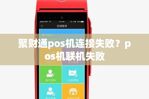 聚财通pos机连接失败?pos机联机失败 聚财通pos机连接失败?pos机联机失败