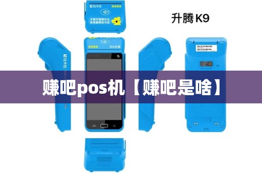 赚吧pos机【赚吧是啥】