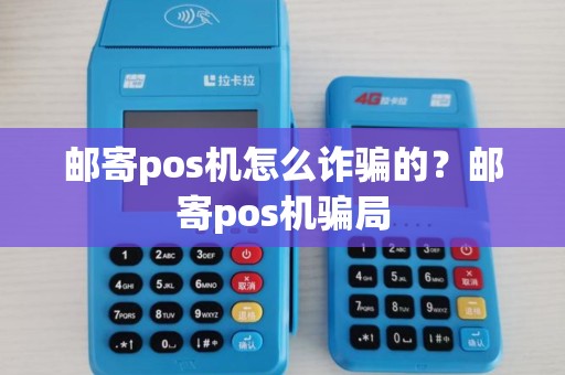 邮寄pos机怎么诈骗的?邮寄pos机骗局 邮寄pos机怎么诈骗的?邮寄pos机骗局