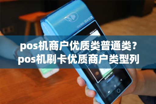 pos机商户优质类普通类？pos机刷卡优质商户类型列表