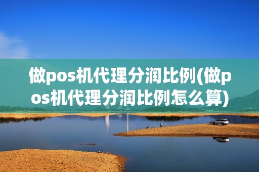 做pos机代理分润比例(做pos机代理分润比例怎么算) 做pos机代理分润比例(做pos机代理分润比例怎么算)
