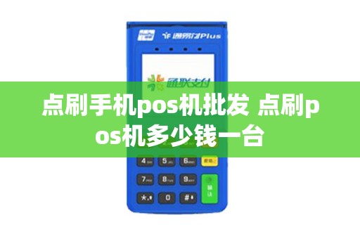 点刷手机pos机批发 点刷pos机多少钱一台 点刷手机pos机批发 点刷pos机多少钱一台