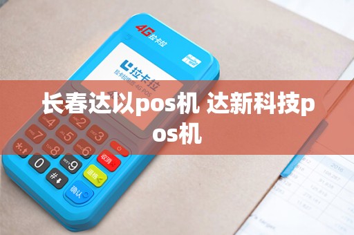 长春达以pos机 达新科技pos机