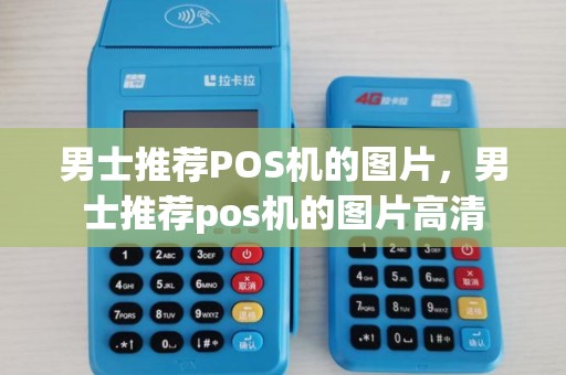 男士推荐POS机的图片,男士推荐pos机的图片高清 男士推荐POS机的图片,男士推荐pos机的图片高清