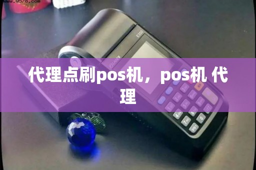 代理点刷pos机,pos机 代理 代理点刷pos机,pos机 代理