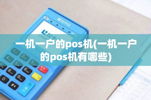 一机一户的pos机(一机一户的pos机有哪些) 一机一户的pos机(一机一户的pos机有哪些)