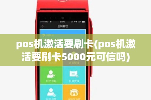 pos机激活要刷卡(pos机激活要刷卡5000元可信吗) pos机激活要刷卡(pos机激活要刷卡5000元可信吗)