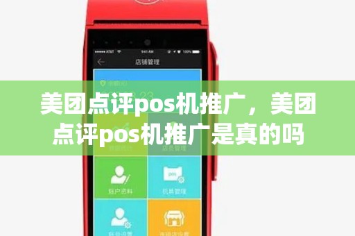 美团点评pos机推广,美团点评pos机推广是真的吗 美团点评pos机推广,美团点评pos机推广是真的吗