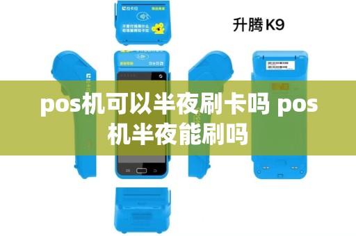 pos机可以半夜刷卡吗 pos机半夜能刷吗
