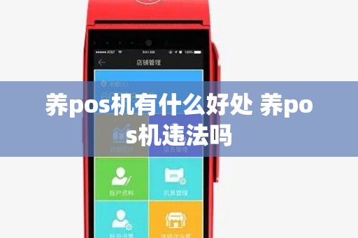 养pos机有什么好处 养pos机违法吗