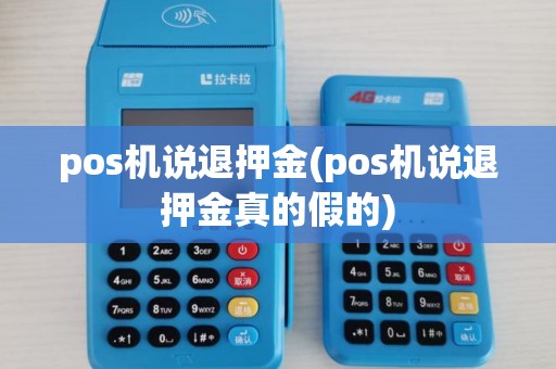 pos机说退押金(pos机说退押金真的假的)