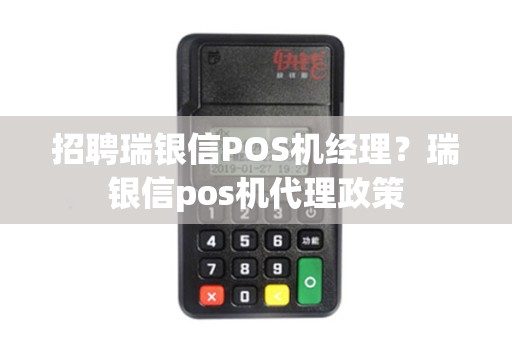 招聘瑞银信POS机经理?瑞银信pos机代理政策 招聘瑞银信POS机经理?瑞银信pos机代理政策