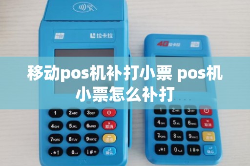 移动pos机补打小票 pos机小票怎么补打 移动pos机补打小票 pos机小票怎么补打