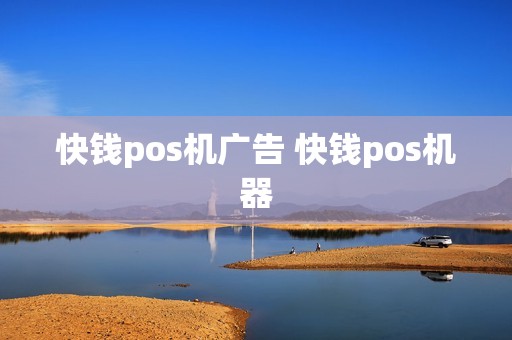 快钱pos机广告 快钱pos机器