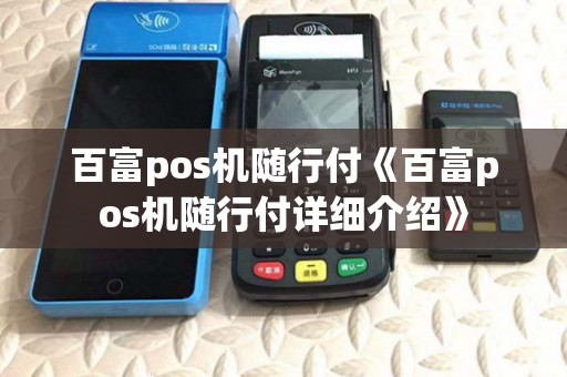百富pos机随行付《百富pos机随行付详细介绍》 百富pos机随行付《百富pos机随行付详细介绍》