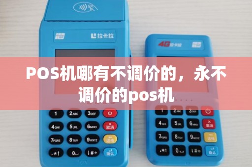 POS机哪有不调价的,永不调价的pos机 POS机哪有不调价的,永不调价的pos机