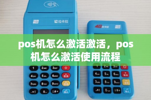 pos机怎么激活激活,pos机怎么激活使用流程 pos机怎么激活激活,pos机怎么激活使用流程