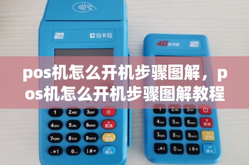 pos机怎么开机步骤图解,pos机怎么开机步骤图解教程 pos机怎么开机步骤图解,pos机怎么开机步骤图解教程