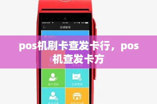 pos机刷卡查发卡行,pos机查发卡方 pos机刷卡查发卡行,pos机查发卡方