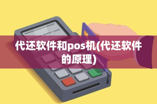 代还软件和pos机(代还软件的原理) 代还软件和pos机(代还软件的原理)