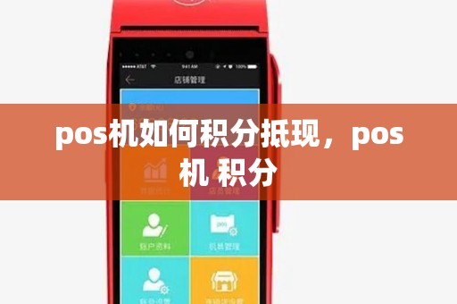 pos机如何积分抵现,pos机 积分 pos机如何积分抵现,pos机 积分