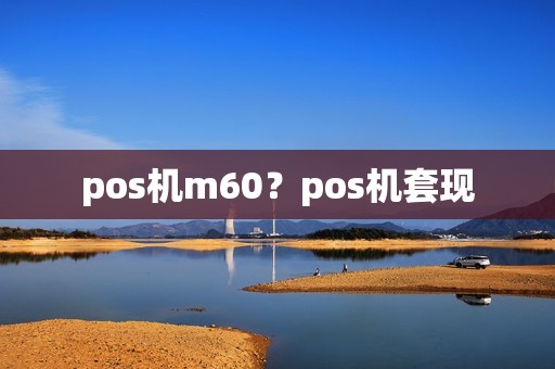 pos机m60？pos机套现