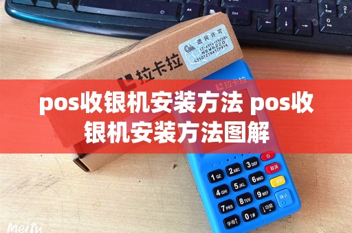 pos收银机安装方法 pos收银机安装方法图解 pos收银机安装方法 pos收银机安装方法图解
