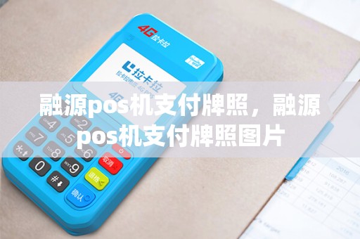 融源pos机支付牌照,融源pos机支付牌照图片 融源pos机支付牌照,融源pos机支付牌照图片
