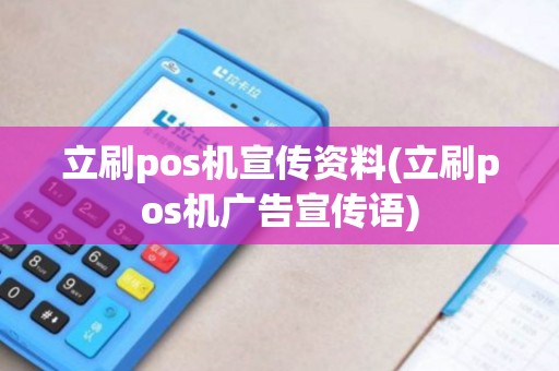 立刷pos机宣传资料(立刷pos机广告宣传语) 立刷pos机宣传资料(立刷pos机广告宣传语)