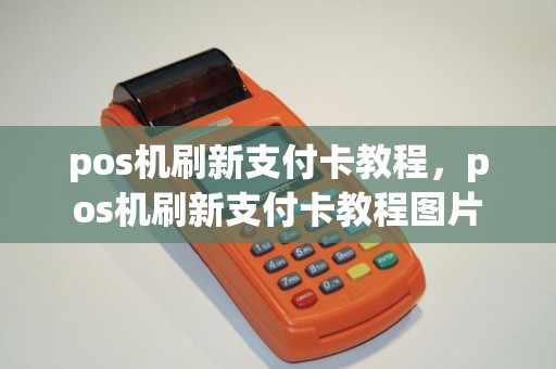 pos机刷新支付卡教程,pos机刷新支付卡教程图片 pos机刷新支付卡教程,pos机刷新支付卡教程图片