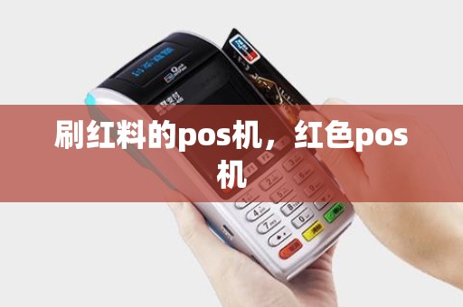 刷红料的pos机,红色pos机 刷红料的pos机,红色pos机